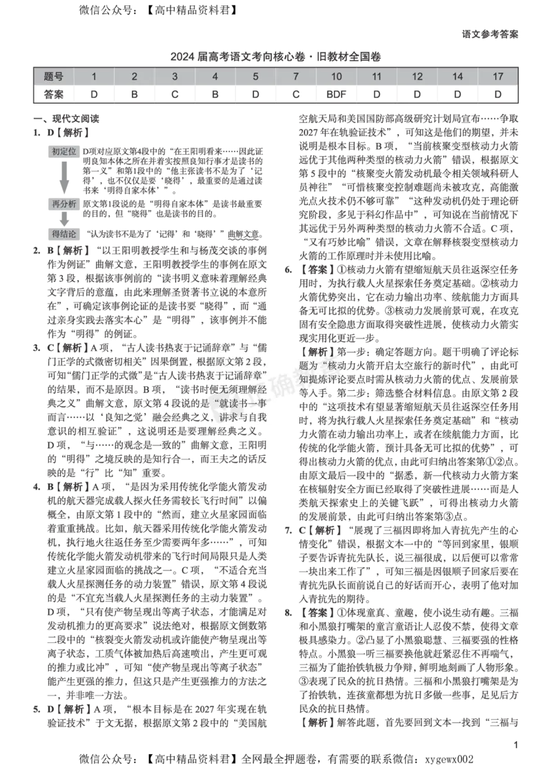 2024届高考语文考向核心卷&mdash;旧教材全国卷答案_2024高考押题卷_72024正确教育全系列_2024考向核心卷全系列_2024届《考向核心卷》_2024届《高考语文考向核心卷》