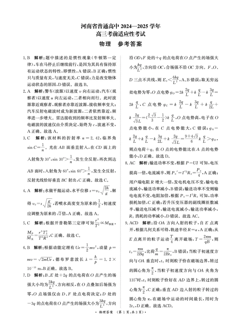 物理试卷答案_2025年5月_2505172025届河南省青桐鸣5月大联考高三考前适应性考试（全科）_2025届河南省高三考前适应性考试&middot;青桐鸣5月大联考物理