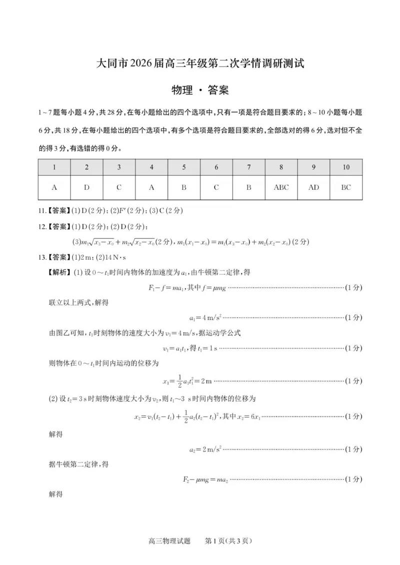 物理答案_2025年11月_251121山西省大同市2025-2026学年高三上学期期中考试（全科）_山西省大同市2025-2026学年高三上学期第二次学情调研测试物理试题（含答案）