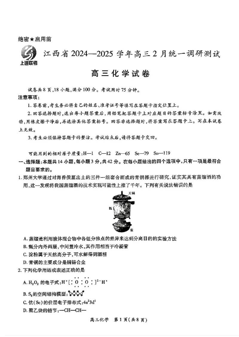 江西省上进联考2024-2025学年高三下学期2月统一调研测试化学+答案_2025年2月_250210江西省上进联考2024-2025学年高三下学期2月统一调研测试（全科）