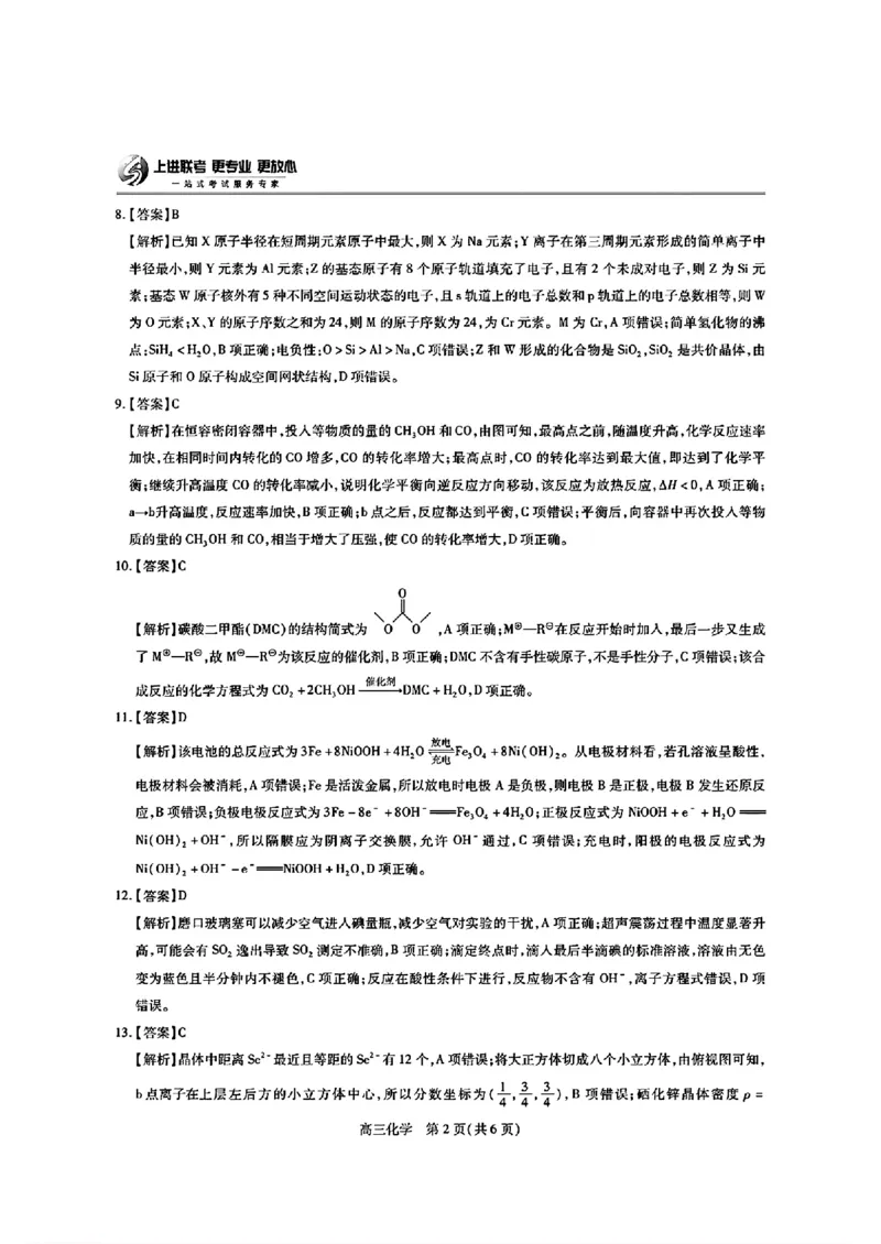 江西省上进联考2024-2025学年高三下学期2月统一调研测试化学+答案_2025年2月_250210江西省上进联考2024-2025学年高三下学期2月统一调研测试（全科）