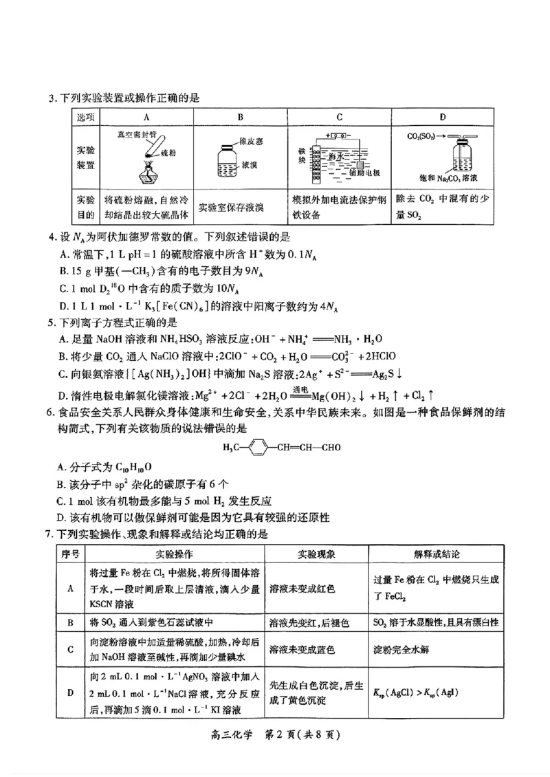 江西省上进联考2024-2025学年高三下学期2月统一调研测试化学+答案_2025年2月_250210江西省上进联考2024-2025学年高三下学期2月统一调研测试（全科）