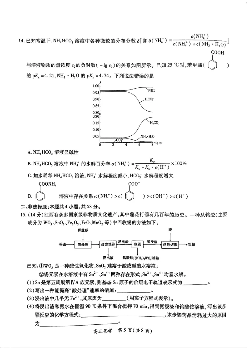 江西省上进联考2024-2025学年高三下学期2月统一调研测试化学+答案_2025年2月_250210江西省上进联考2024-2025学年高三下学期2月统一调研测试（全科）