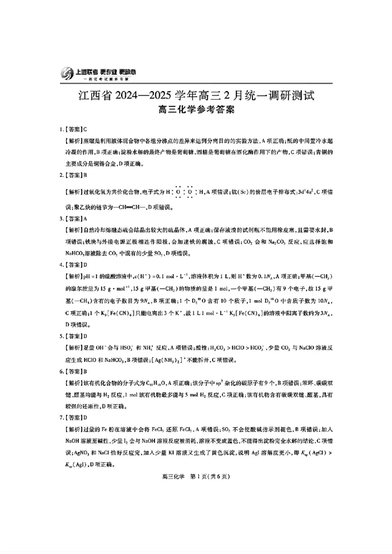 江西省上进联考2024-2025学年高三下学期2月统一调研测试化学+答案_2025年2月_250210江西省上进联考2024-2025学年高三下学期2月统一调研测试（全科）