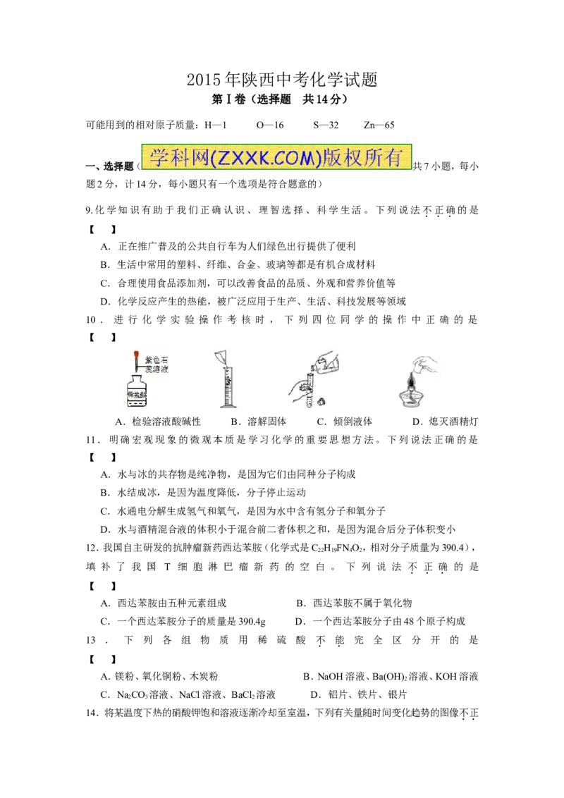 陕西省2015年中考化学试题(含答案)_中考真题_5.化学中考真题2015-2024年_地区卷_陕西省中考化学08-21（陕西省统一试卷）