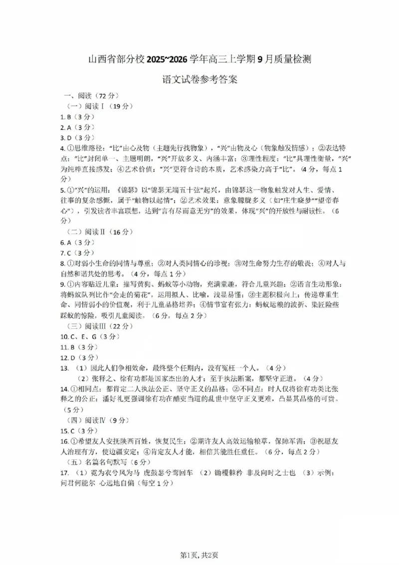 语文答案_2025年9月_250907山西省三晋卓越联盟2025～2026学年高三9月质量检测（26-X-004C）（全科）_语文