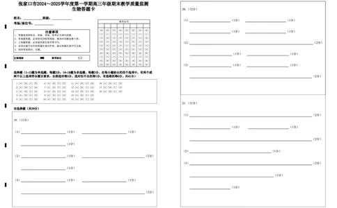 河北省张家口市2024~2025学年高三上学期期末教学质量监测生物答题卡_2025年1月_250114河北省张家口市2024~2025学年高三上学期期末教学质量监测（全科）