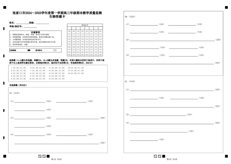 河北省张家口市2024~2025学年高三上学期期末教学质量监测生物答题卡_2025年1月_250114河北省张家口市2024~2025学年高三上学期期末教学质量监测（全科）