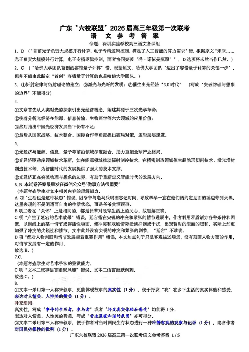 语文答案-广东六校联盟2026届高三第一次联考_2025年8月_250809广东六校联盟2026届高三第一次联考_广东省六校联盟2026届高三上学期第一次联考语文