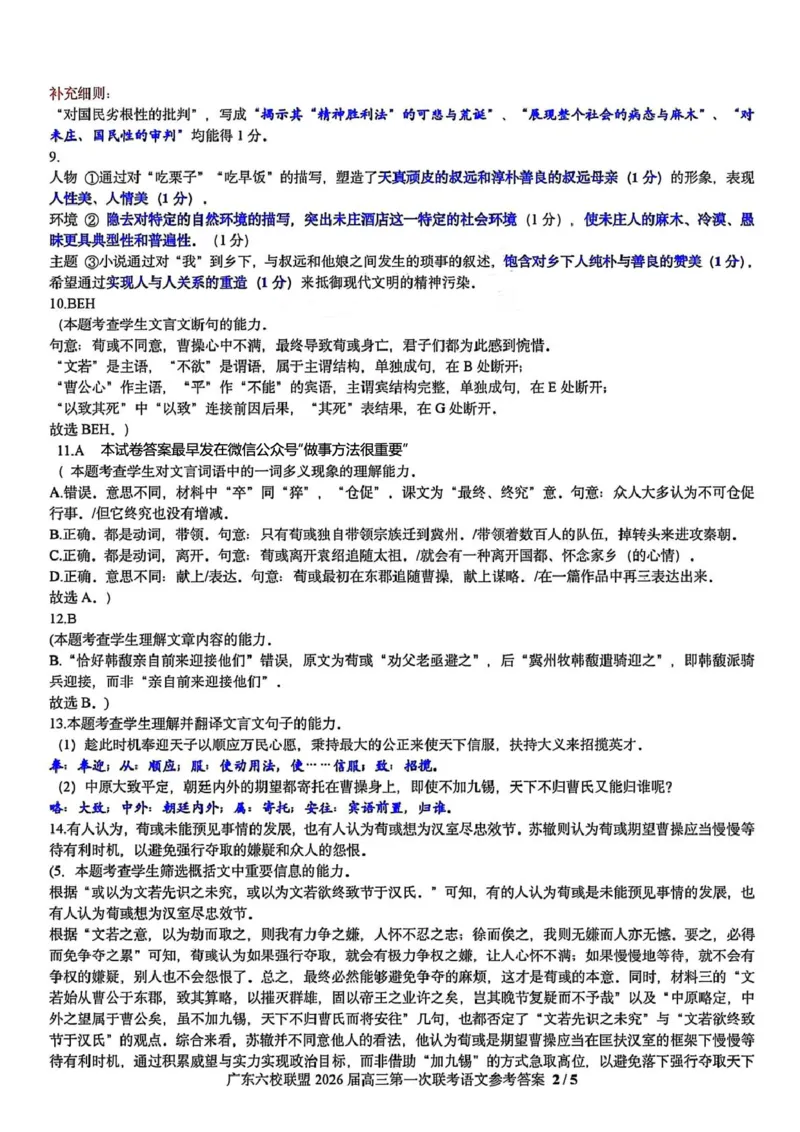 语文答案-广东六校联盟2026届高三第一次联考_2025年8月_250809广东六校联盟2026届高三第一次联考_广东省六校联盟2026届高三上学期第一次联考语文