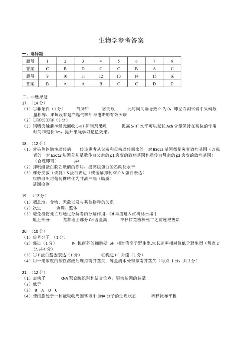 广东省广州市2025届高三下学期考前冲刺训练（一）生物试卷（有答案）_2025年5月_2505172025届广州市普通高中毕业班冲刺题（一）（二）（三）