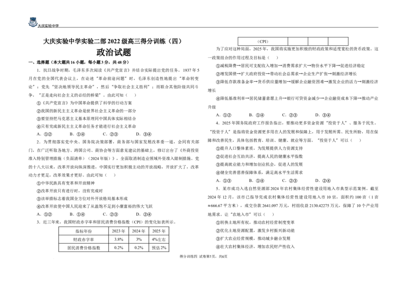 得分训练四题(1)_2025年5月_250520黑龙江省大庆实验中学二部2025届高三下学期得分训练（四）_黑龙江省大庆实验中学2024-2025学年高三下学期5月得分训练四政治试题