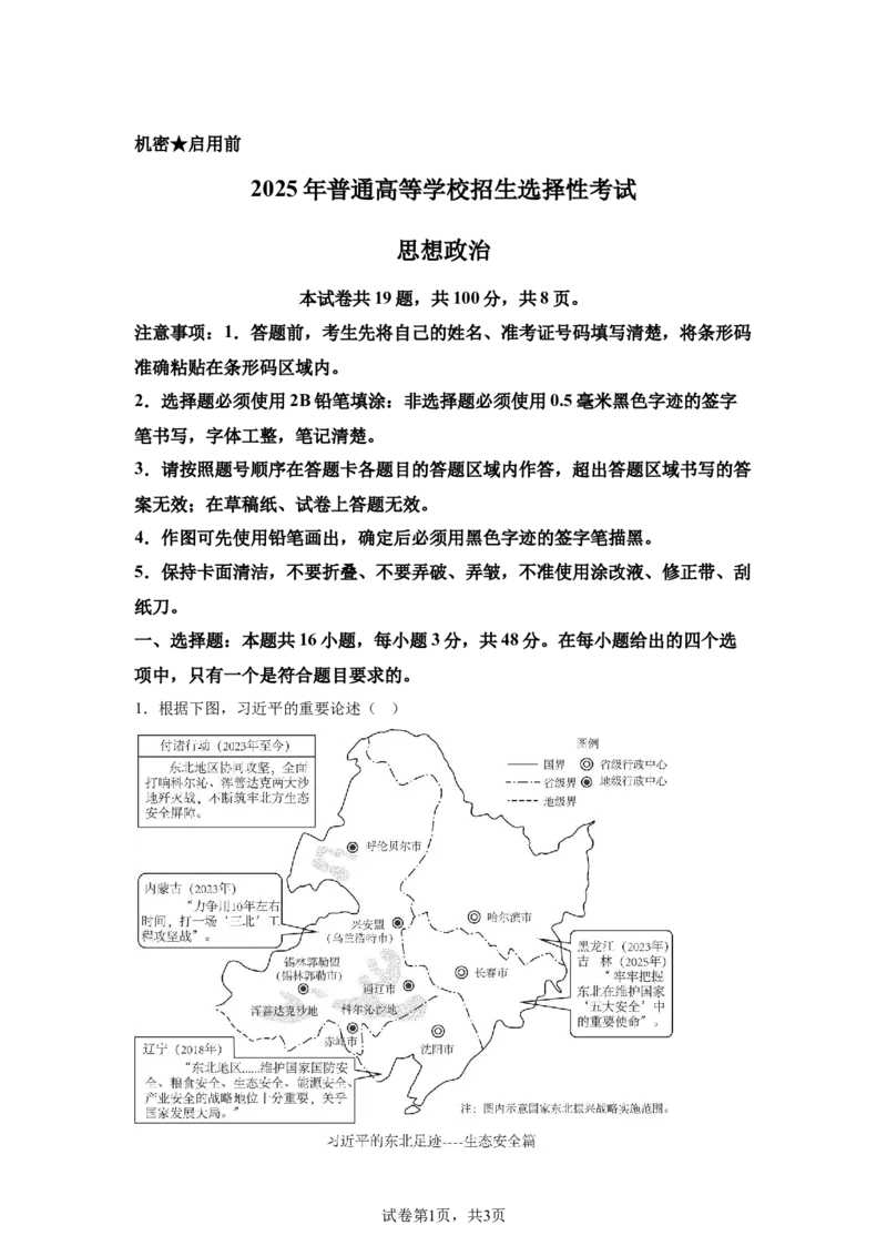黑、吉、辽、内蒙2025年高考政治真题文档版（含答案）适用地区：辽宁、黑龙江、吉林、内蒙古_1.高考2025全国各省真题+答案_5.高考政治试题及答案更新中