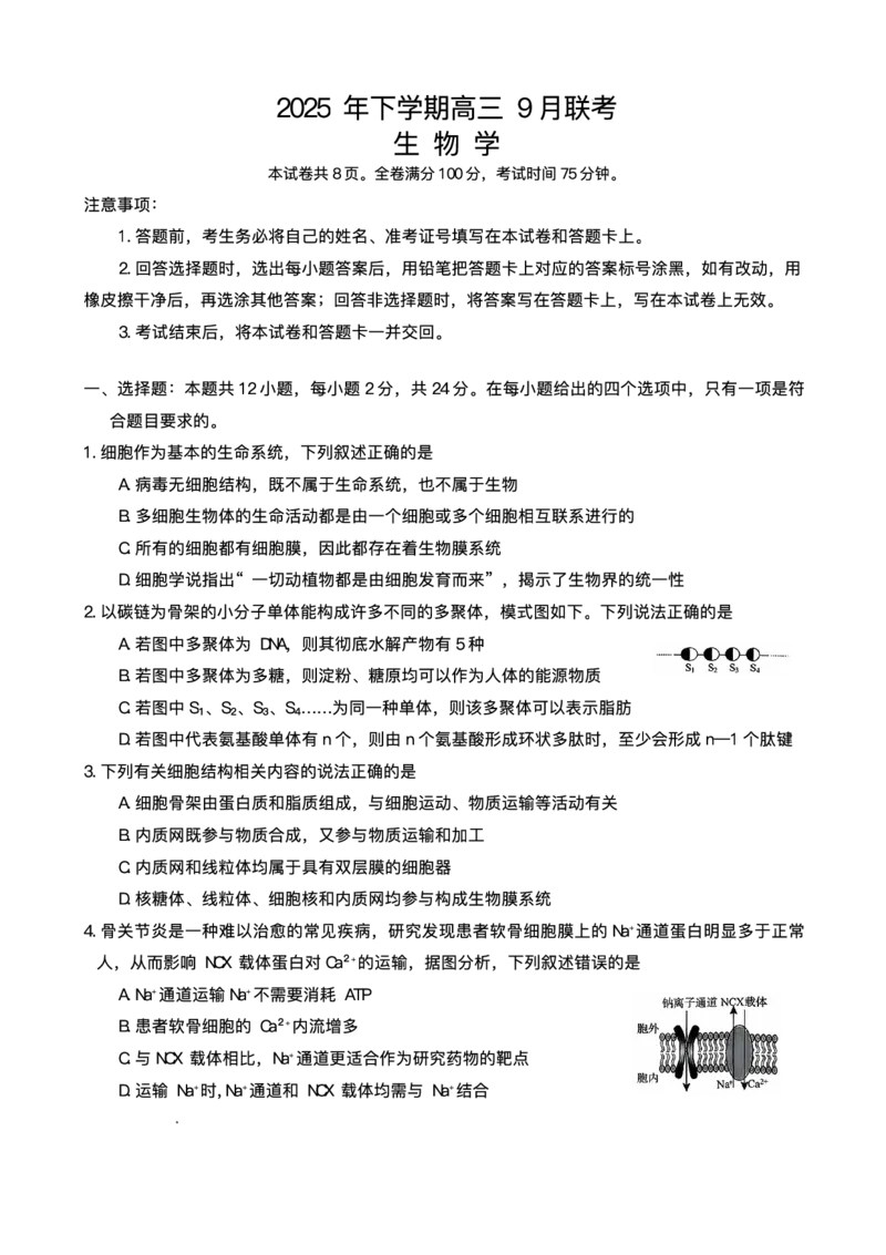 湖南天壹名校联盟2025年下学期高三9月联考+生物_2025年9月_250928湖南天壹名校联盟2025年下学期高三9月联考（全科）_生物
