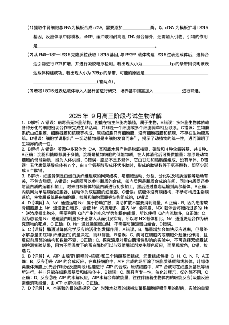 湖南天壹名校联盟2025年下学期高三9月联考+生物_2025年9月_250928湖南天壹名校联盟2025年下学期高三9月联考（全科）_生物