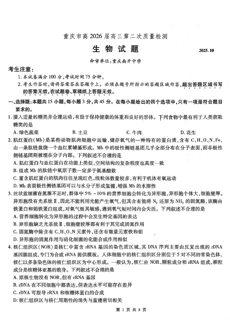 南开中学高2026届高三第二次质量检测+生物_2025年10月_251013重庆市南开中学2026届高三上学期第二次质量检测（全科）