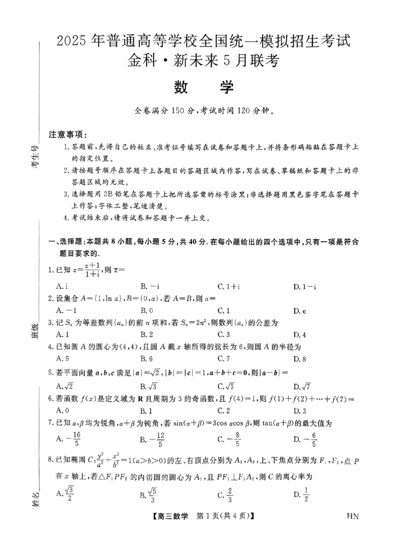 数学试题卷_2025年5月_250522河南省金科新未来2025届高三下学期5月联考（全科）_河南省2024-2025学年高三下学期金科新未来5月联考数学