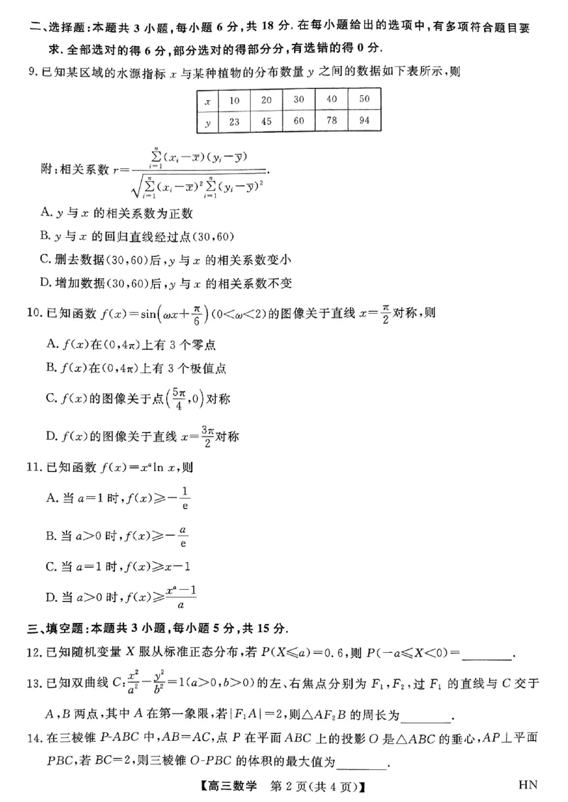 数学试题卷_2025年5月_250522河南省金科新未来2025届高三下学期5月联考（全科）_河南省2024-2025学年高三下学期金科新未来5月联考数学