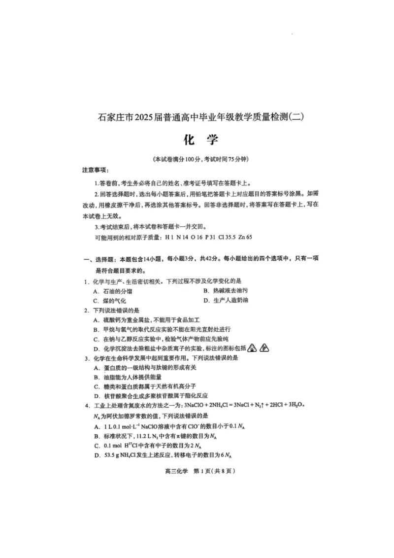 石家庄市2025届普通高中毕业年级教学质量检测（二）化学试卷_2025年4月_2504092025届河北省石家庄市普通高中毕业年级教学质量检测（二）（全科）