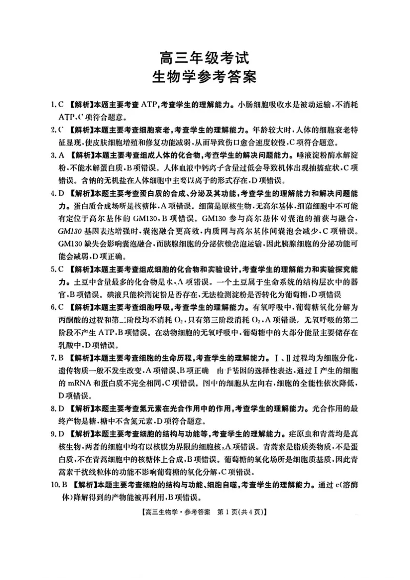 生物答案_2025年10月_251002陕青宁晋金太阳2025-2026学年高三上学期9月联考_陕青宁晋金太阳2025-2026学年高三上学期9月开学联考生物试卷（含答案）
