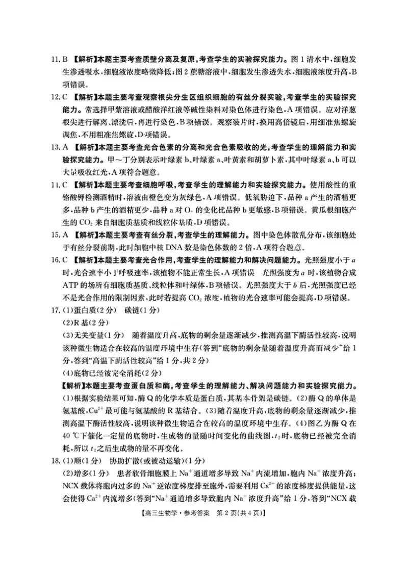 生物答案_2025年10月_251002陕青宁晋金太阳2025-2026学年高三上学期9月联考_陕青宁晋金太阳2025-2026学年高三上学期9月开学联考生物试卷（含答案）