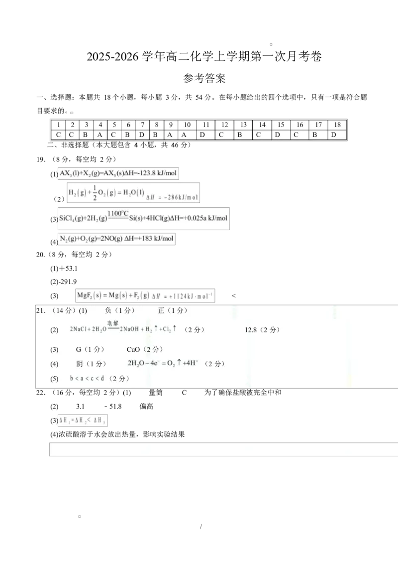 高二化学第一次月考卷（参考答案）(1)_1多考区联考_2510092025-2026学年高二化学上学期第一次月考_2025-2026学年高二化学上学期第一次月考（鲁科版2019）Word版含解析