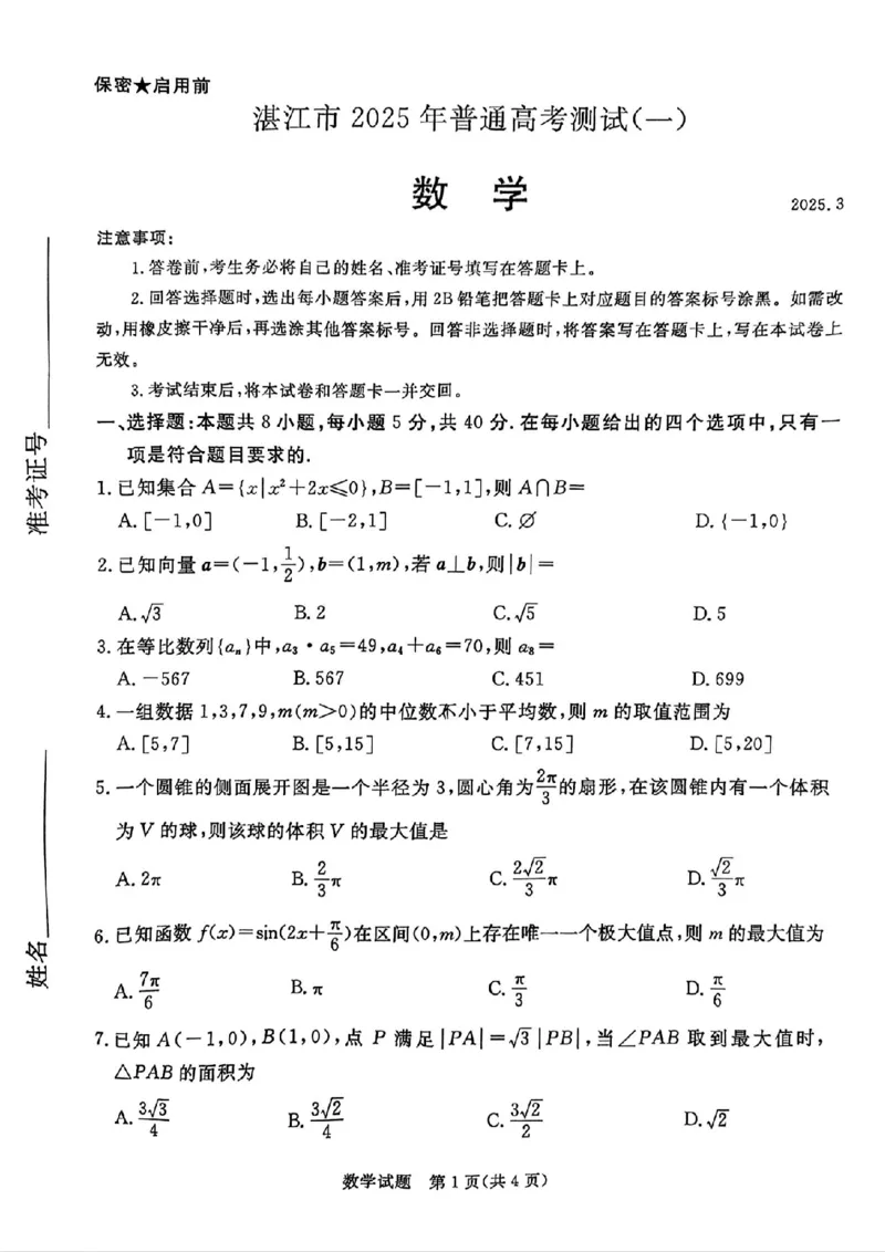 数学试卷（湛江一模）_2025年3月_250308广东省湛江市2025年高三普通高考测试（一）（全科）_广东省湛江市2025年普通高考测试（一）数学