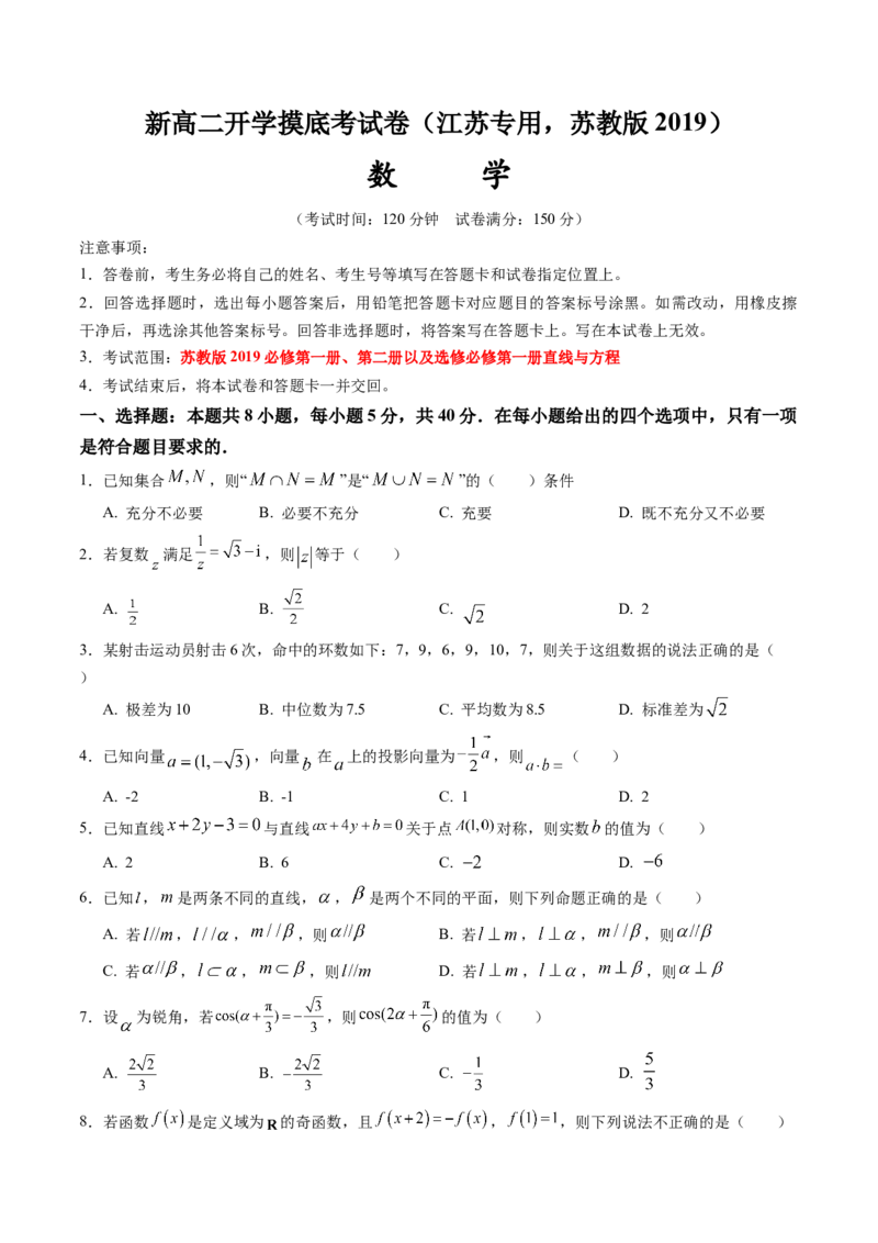 高二数学（江苏专用，苏教版2019）（考试版）(1)_1多考区联考_0914黄金卷：2024-2025学年高二上学期入学摸底考试数学试卷21套（含答题卡）
