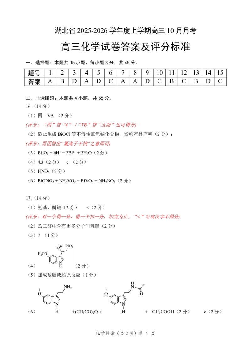 湖北省&ldquo;新八校&rdquo;协作体2025-2026学年度上学期高三10月月考化学答案_2025年10月_251013湖北省&ldquo;新八校&rdquo;协作体2025-2026学年度上学期高三10月月考（全科）