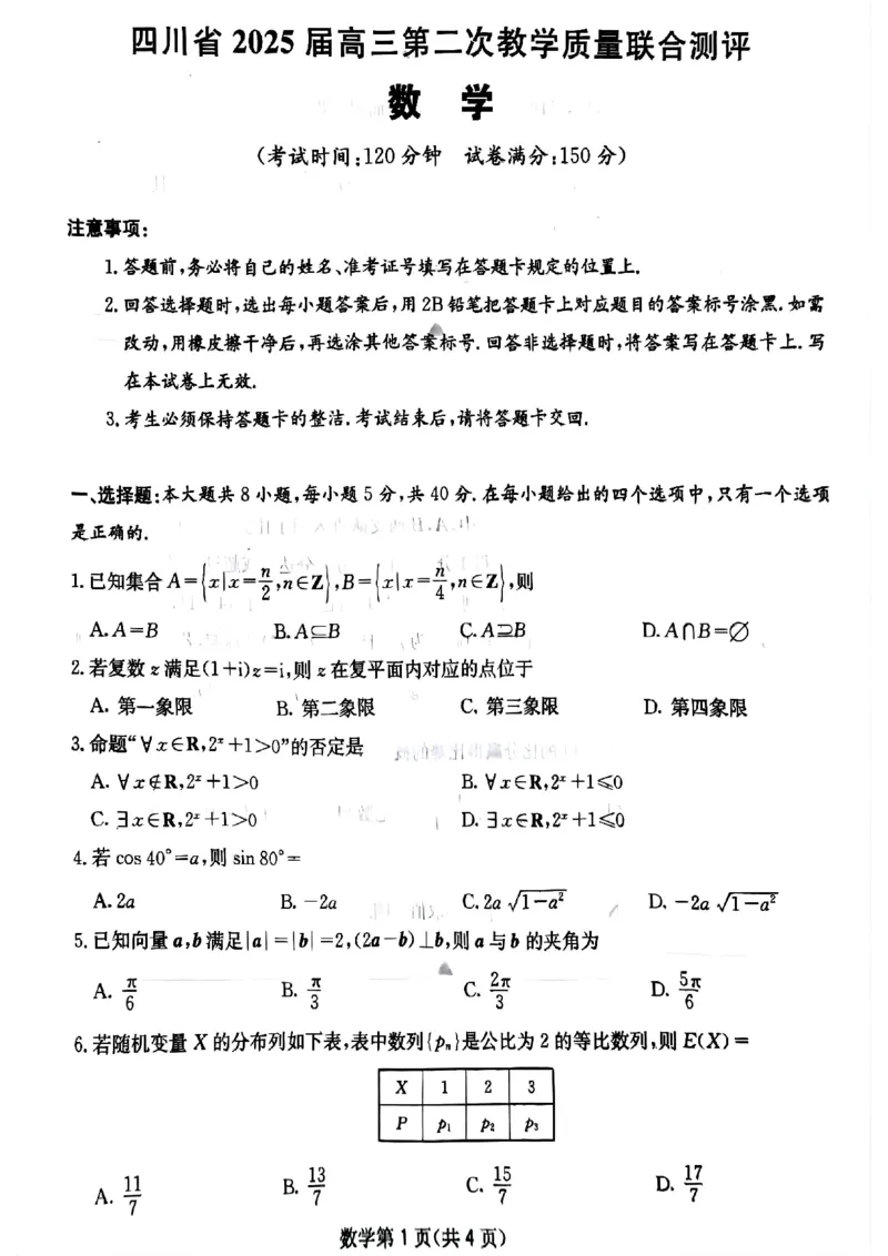 四川省（科大讯飞大数据）2025届高三第二次教学质量联合测评数学_2025年5月_250515四川省2025届高三第二次教学质量联合测评（全科）_四川省2025届高三第二次教学质量联合测评数学