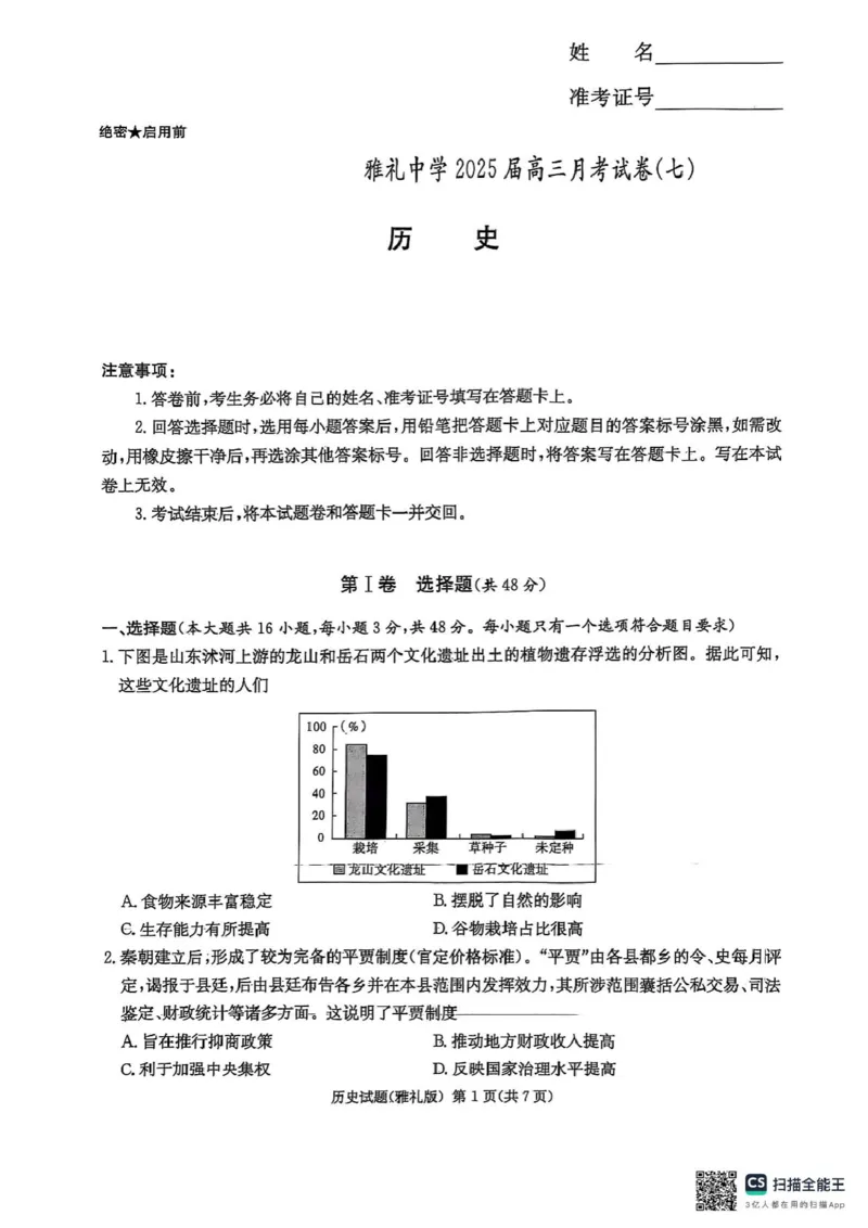 雅礼七（历史）_2025年3月_250306湖南省长沙市雅礼中学2024-2025学年高三下学期月考卷（七）（全科）_湖南省长沙市雅礼中学2024-2025学年高三下学期月考卷（七）历史