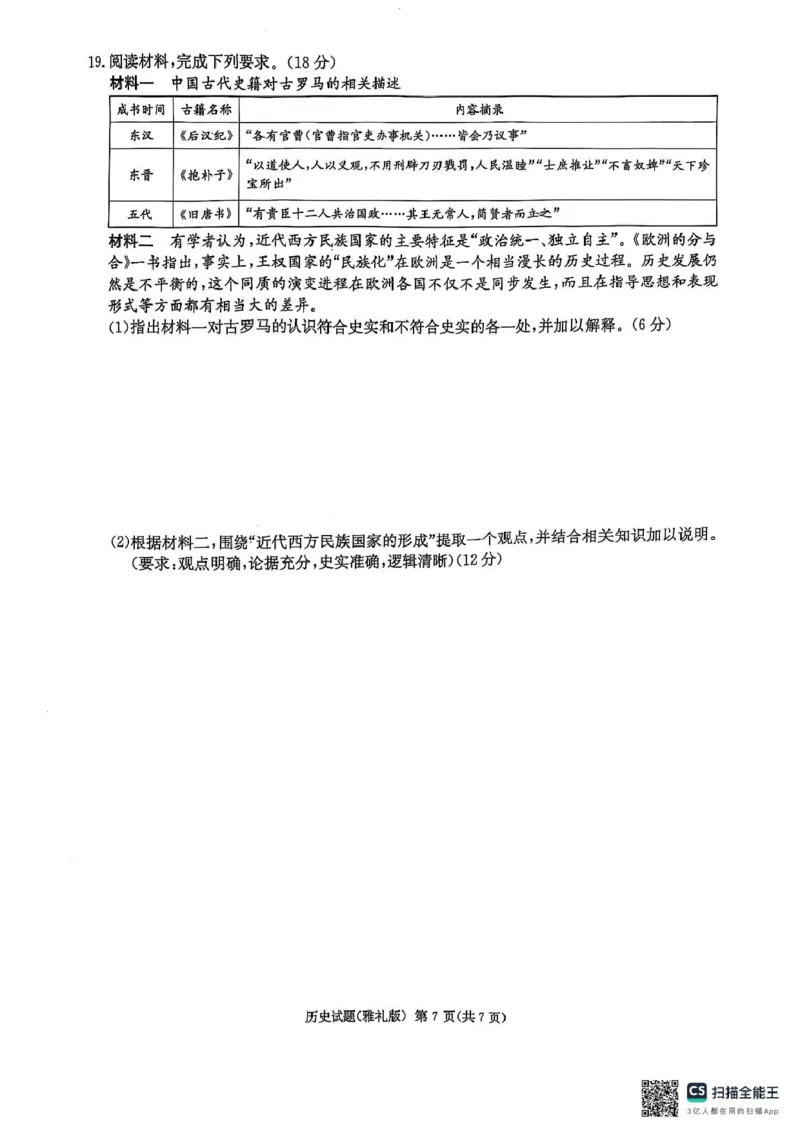 雅礼七（历史）_2025年3月_250306湖南省长沙市雅礼中学2024-2025学年高三下学期月考卷（七）（全科）_湖南省长沙市雅礼中学2024-2025学年高三下学期月考卷（七）历史