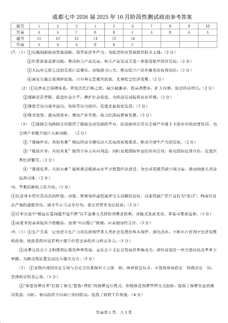 四川省成都市第七中学2025-2026学年高三上学期10月月考政治答案_2025年10月_251014四川省成都市第七中学2025-2026学年高三上学期10月月考（全科）