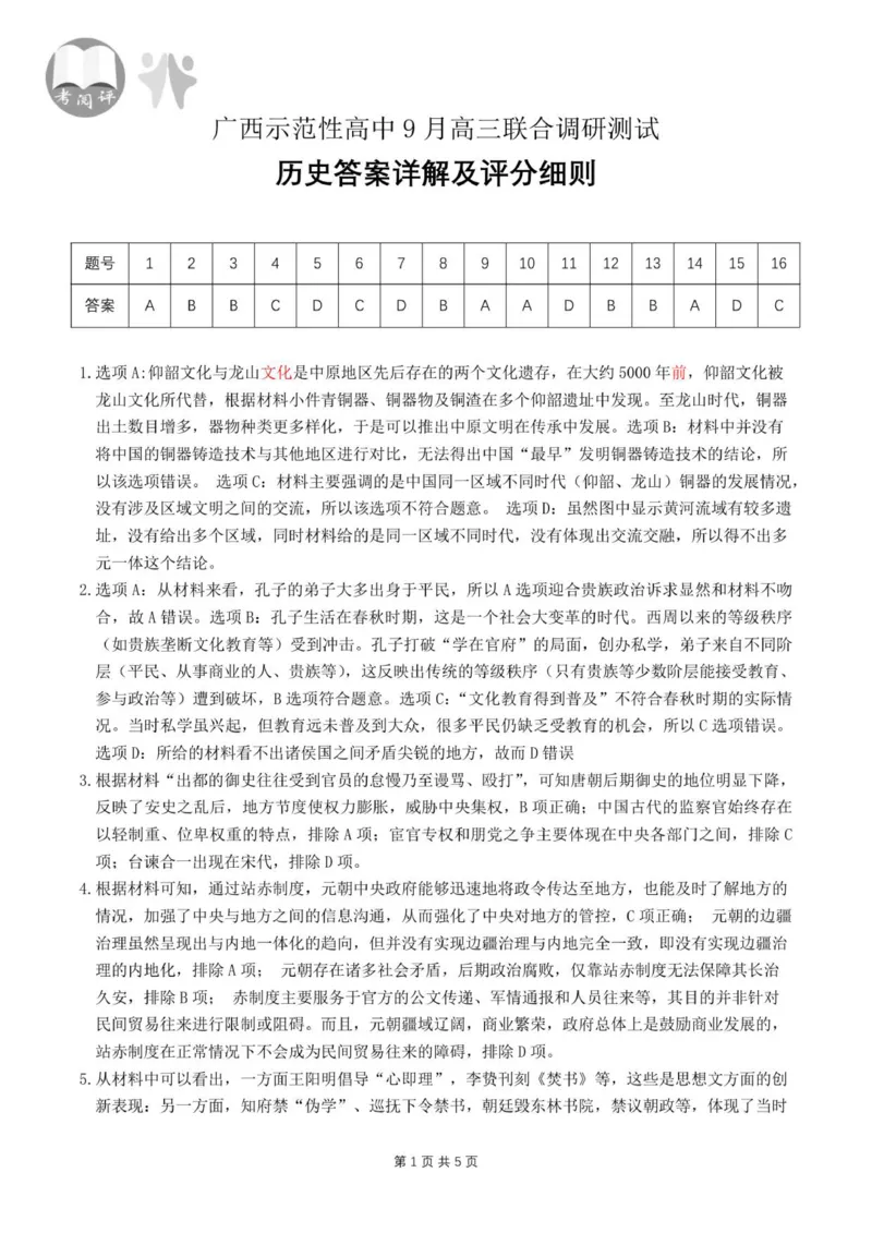 历史答案（改-9月高三_2025年9月_250928考阅评广西示范性高中2025-2026学年高三上学期9月联合调研测试（全科）_广西示范性高中2026届高三上学期9月联合调研测试历史试卷（含解析）