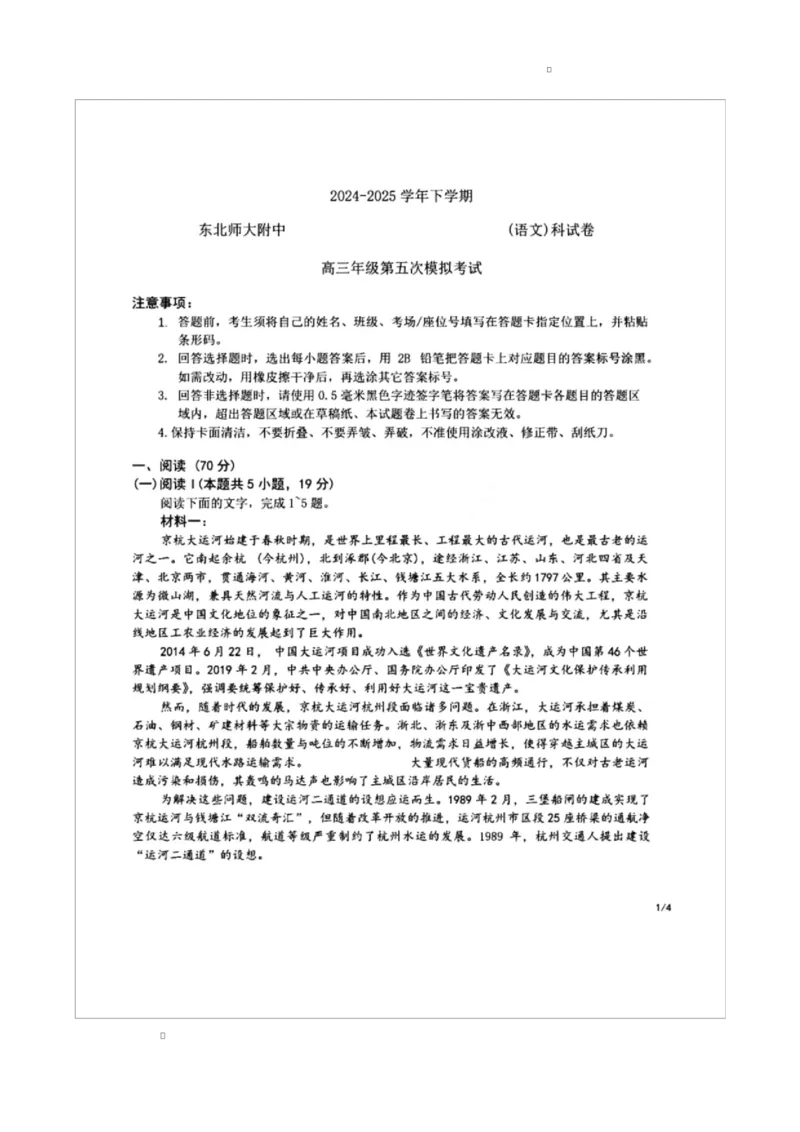 吉林省长春市东北师范大学附属中学2024-2025学年高三下学期第五次模拟考试语文试题_2025年5月_2505312025届吉林省长春市东北师范大学附属中学高三下学期第五次模拟考试（全科）