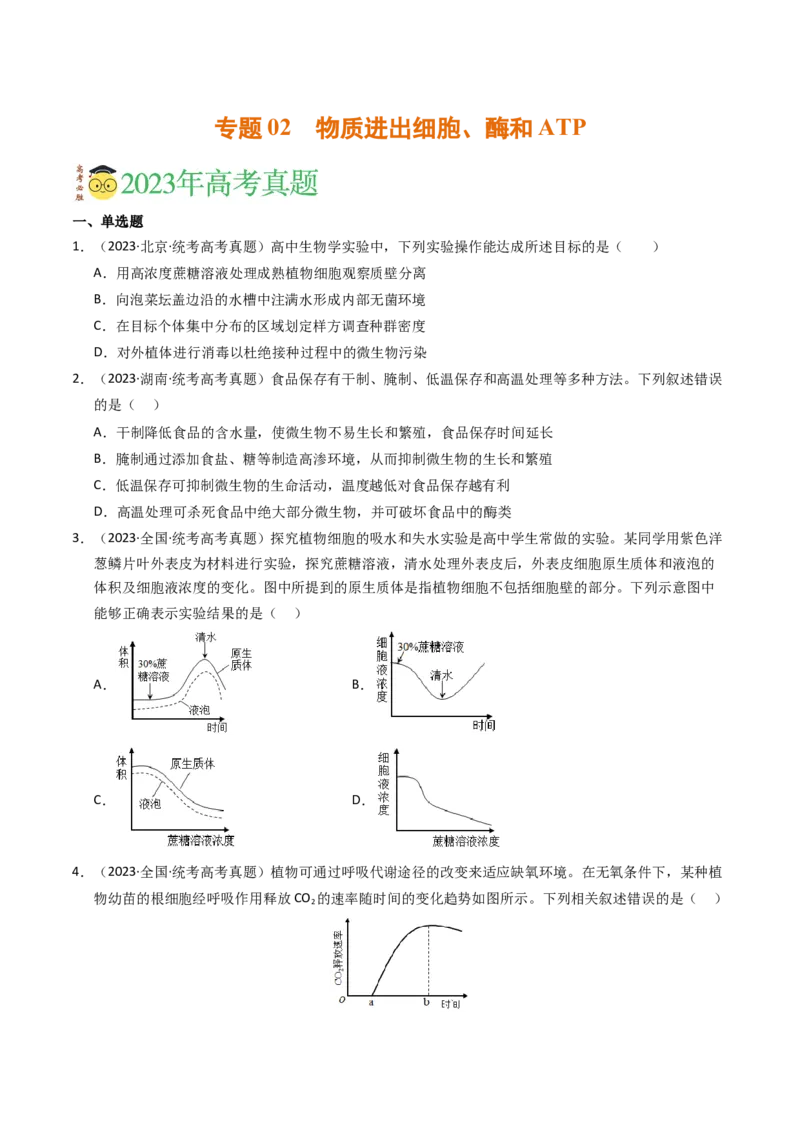 专题02物质进出细胞、酶和ATP（学生卷）_近10年高考真题汇编（必刷）_十年（2014-2024）高考生物真题分项汇编（全国通用）_2023年高考真题和模拟题生物分项汇编（全国通用）