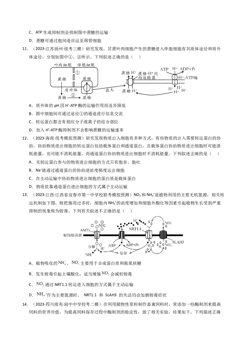 专题02物质进出细胞、酶和ATP（学生卷）_近10年高考真题汇编（必刷）_十年（2014-2024）高考生物真题分项汇编（全国通用）_2023年高考真题和模拟题生物分项汇编（全国通用）