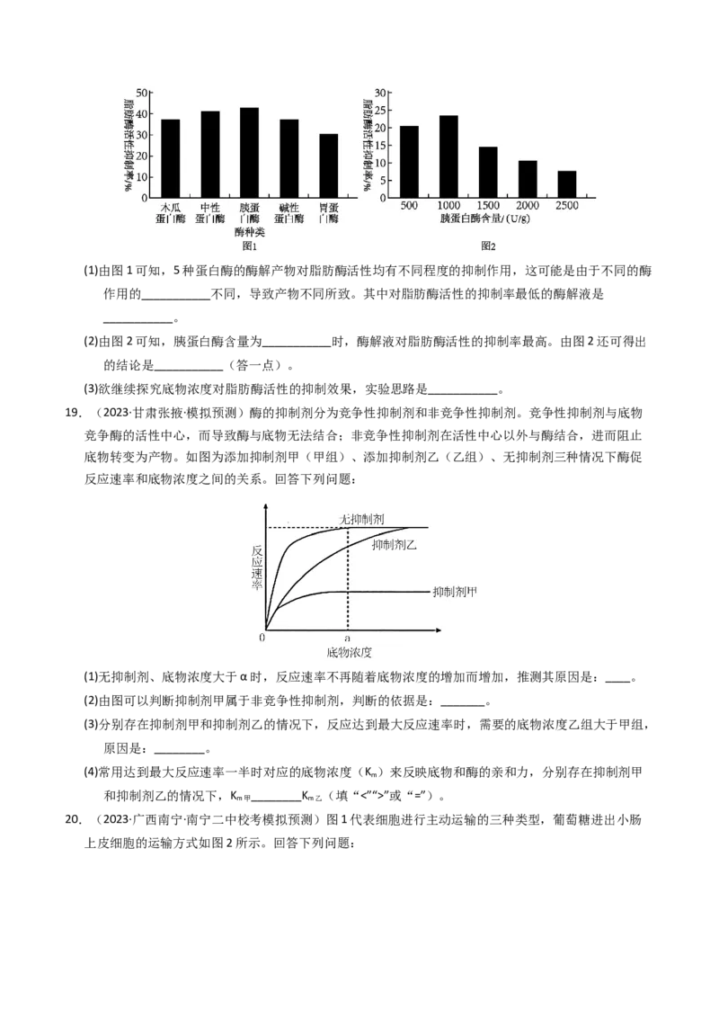 专题02物质进出细胞、酶和ATP（学生卷）_近10年高考真题汇编（必刷）_十年（2014-2024）高考生物真题分项汇编（全国通用）_2023年高考真题和模拟题生物分项汇编（全国通用）