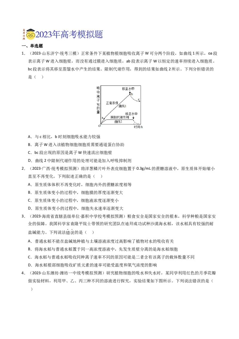 专题02物质进出细胞、酶和ATP（学生卷）_近10年高考真题汇编（必刷）_十年（2014-2024）高考生物真题分项汇编（全国通用）_2023年高考真题和模拟题生物分项汇编（全国通用）