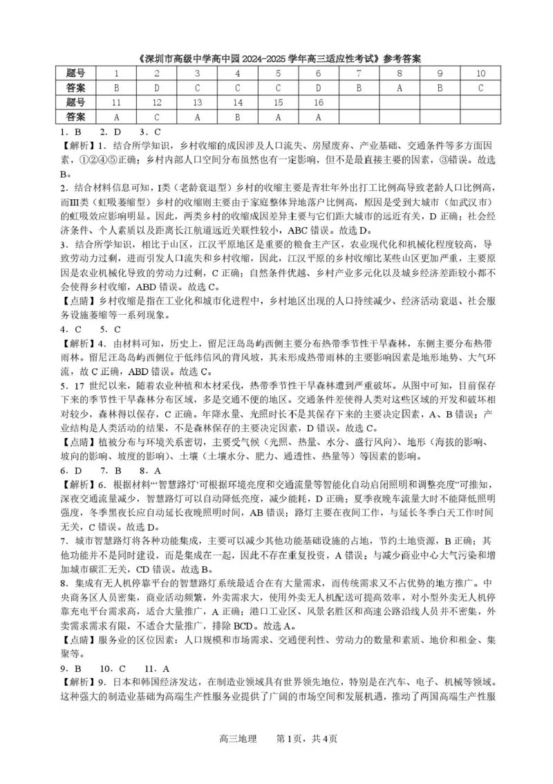 广东省深圳市高级中学高中园2025届高三下学期高考适应性考试地理试题（含答案）_2025年5月_250524广东省深圳市高级中学高中园2025届高三高考适应性考试（全科）