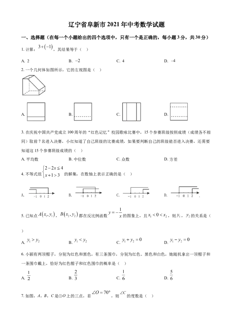 辽宁省阜新市2021年中考数学试题（原卷版）_中考真题_2.数学中考真题2015-2024年_2021中考数学真题86份_2021辽宁_阜新数学