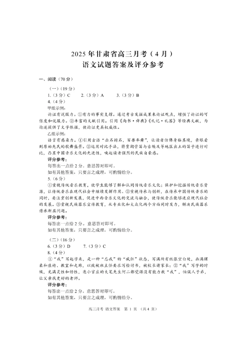 甘肃省2025年高三4月联考试卷语文+答案_2025年4月_250411甘肃省2025年高三4月联考试卷（甘肃二诊）（全科）