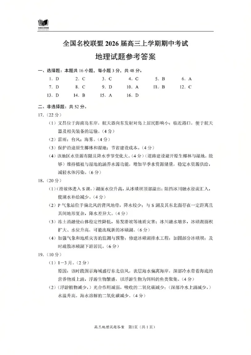 地理答案_2025年11月_251119福建省全国名校联盟2026届高三上学期中考试（全科）_福建省全国名校联盟2026届高三上学期中考试地理