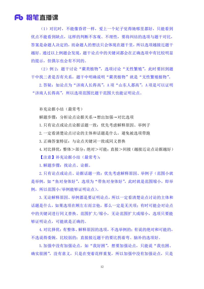 判断8公众号：上岸的资料_2026考公资料_（10）粉笔_2025粉笔国考省考980（课＋笔记）_粉笔980（25多省）_32025FB山东省考980系统班_1.全方法精讲_全笔记_全（8）判断