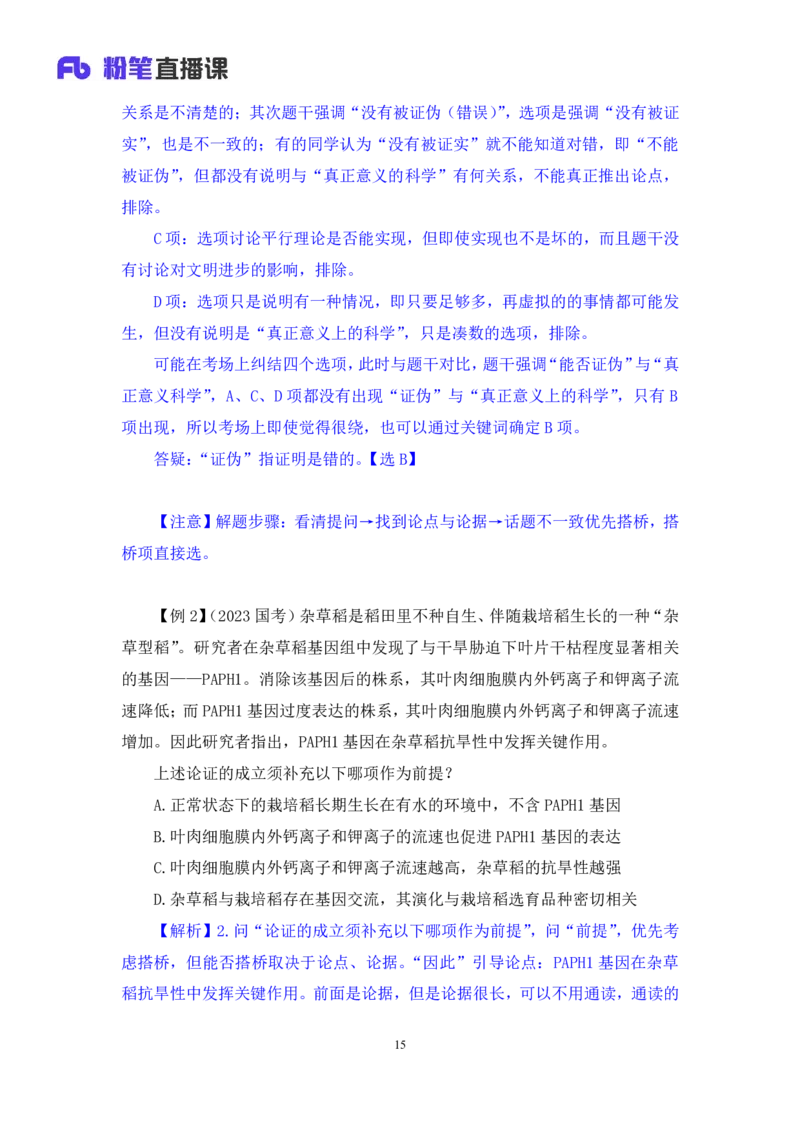 判断8公众号：上岸的资料_2026考公资料_（10）粉笔_2025粉笔国考省考980（课＋笔记）_粉笔980（25多省）_32025FB山东省考980系统班_1.全方法精讲_全笔记_全（8）判断