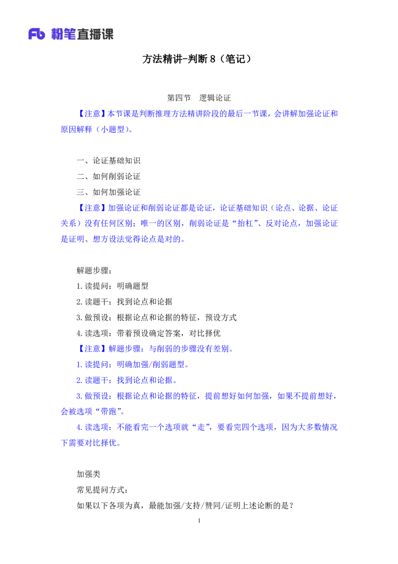 判断8公众号：上岸的资料_2026考公资料_（10）粉笔_2025粉笔国考省考980（课＋笔记）_粉笔980（25多省）_32025FB山东省考980系统班_1.全方法精讲_全笔记_全（8）判断