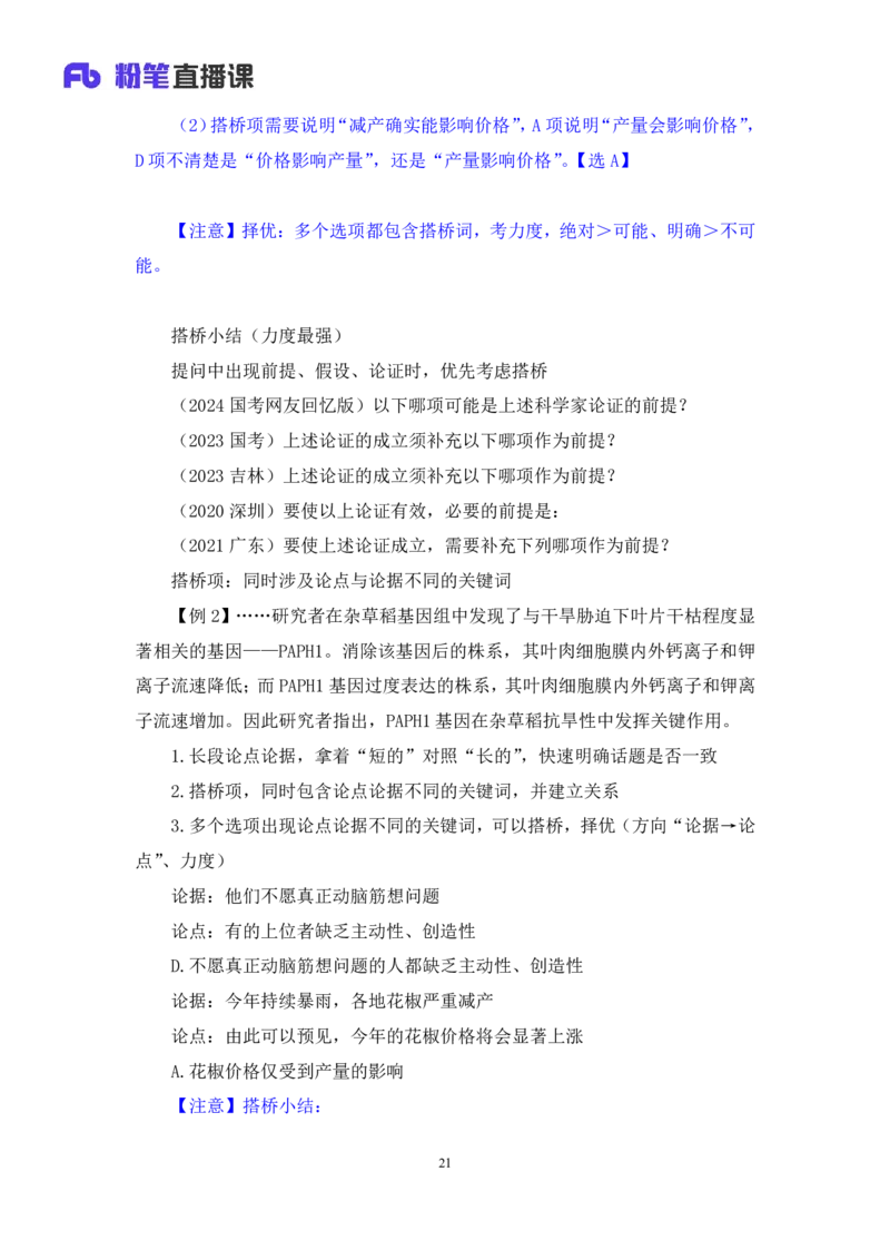 判断8公众号：上岸的资料_2026考公资料_（10）粉笔_2025粉笔国考省考980（课＋笔记）_粉笔980（25多省）_32025FB山东省考980系统班_1.全方法精讲_全笔记_全（8）判断