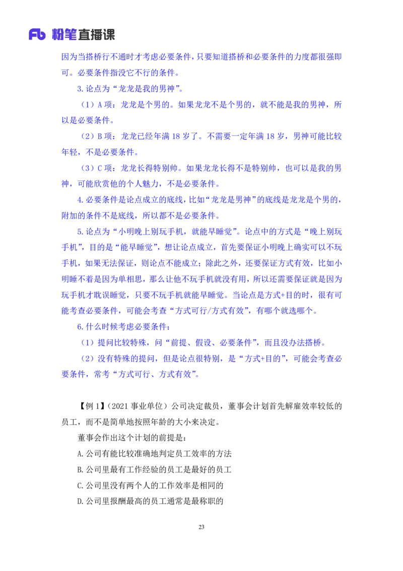 判断8公众号：上岸的资料_2026考公资料_（10）粉笔_2025粉笔国考省考980（课＋笔记）_粉笔980（25多省）_32025FB山东省考980系统班_1.全方法精讲_全笔记_全（8）判断