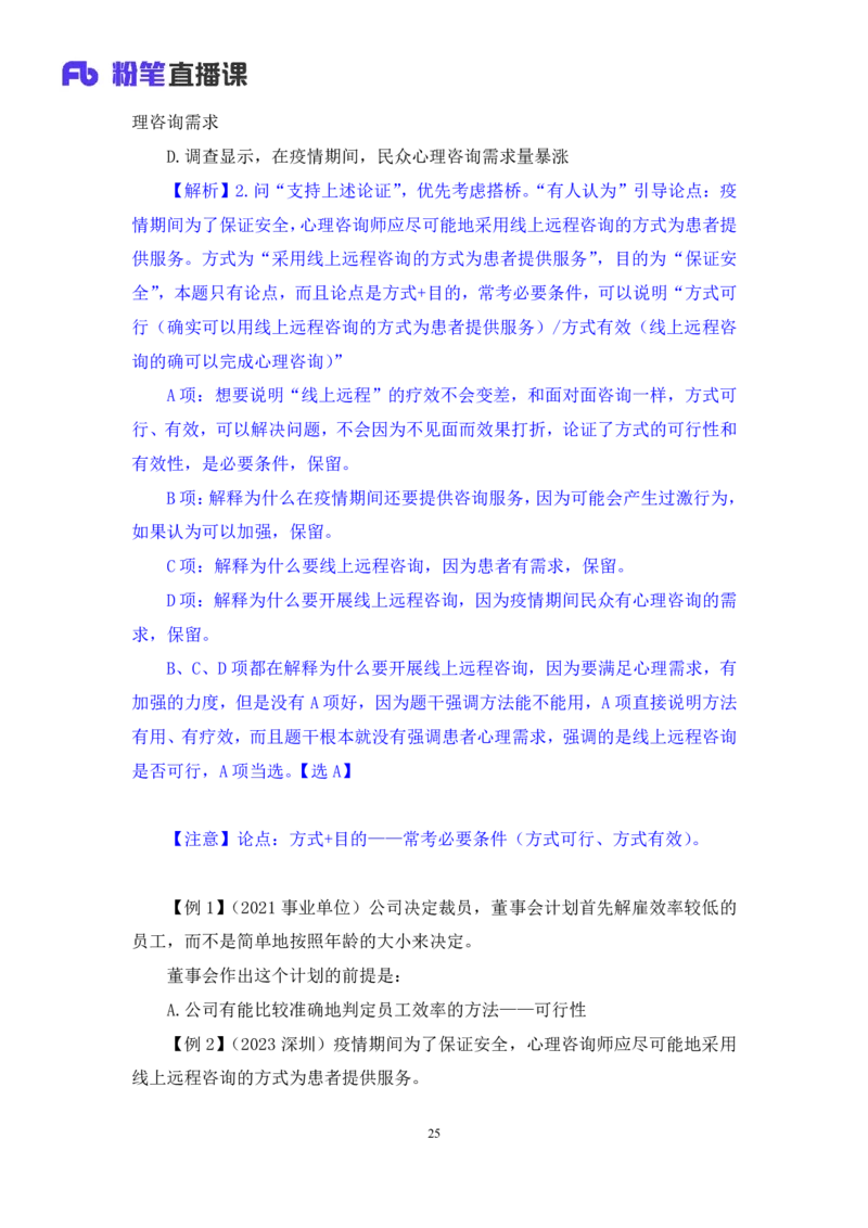 判断8公众号：上岸的资料_2026考公资料_（10）粉笔_2025粉笔国考省考980（课＋笔记）_粉笔980（25多省）_32025FB山东省考980系统班_1.全方法精讲_全笔记_全（8）判断