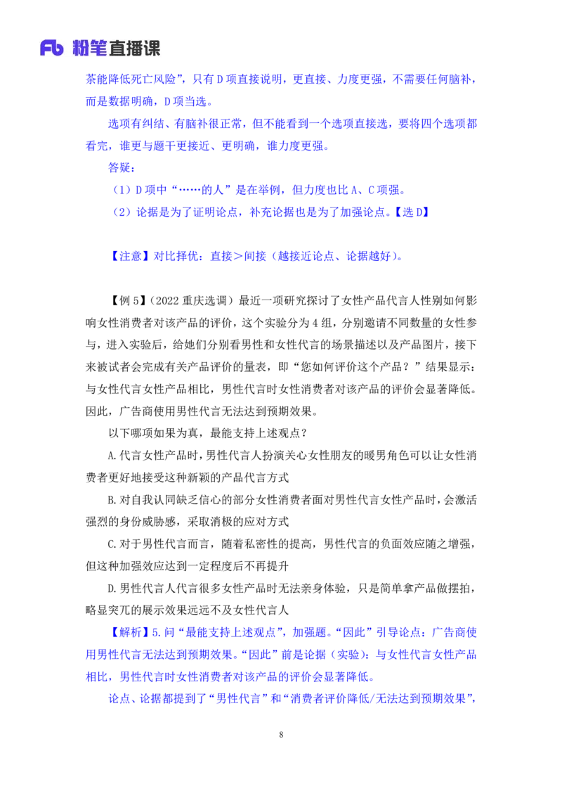 判断8公众号：上岸的资料_2026考公资料_（10）粉笔_2025粉笔国考省考980（课＋笔记）_粉笔980（25多省）_32025FB山东省考980系统班_1.全方法精讲_全笔记_全（8）判断